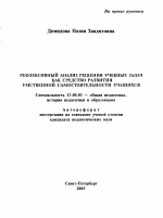 Автореферат по педагогике на тему «Рефлексивный анализ решения учебных задач как средство развития умственной самостоятельности учащихся», специальность ВАК РФ 13.00.01 - Общая педагогика, история педагогики и образования