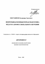 Автореферат по педагогике на тему «Непрерывная компьютерная подготовка педагога профессионального обучения», специальность ВАК РФ 13.00.08 - Теория и методика профессионального образования