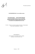 Автореферат по педагогике на тему «Формирование коммуникативной компетенции в системе обучения иноязычной речевой деятельности студентов медицинских вузов», специальность ВАК РФ 13.00.08 - Теория и методика профессионального образования