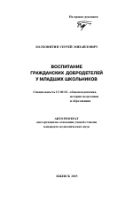 Автореферат по педагогике на тему «Воспитание гражданских добродетелей у младших школьников», специальность ВАК РФ 13.00.01 - Общая педагогика, история педагогики и образования