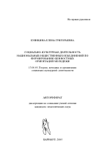 Автореферат по педагогике на тему «Социально-культурная деятельность национальных общественных объединений по формированию ценностных ориентаций молодежи», специальность ВАК РФ 13.00.05 - Теория, методика и организация социально-культурной деятельности