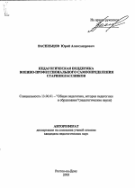 Автореферат по педагогике на тему «Педагогическая поддержка военно-профессионального самоопределения старшеклассников», специальность ВАК РФ 13.00.01 - Общая педагогика, история педагогики и образования