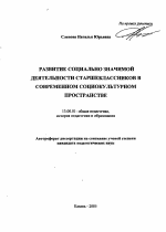 Автореферат по педагогике на тему «Развитие социально значимой деятельности старшеклассников в современном социокультурном пространстве», специальность ВАК РФ 13.00.01 - Общая педагогика, история педагогики и образования