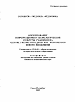 Автореферат по педагогике на тему «Формирование информационно-технологической культуры учащихся на основе учебно-методических комплексов нового поколения», специальность ВАК РФ 13.00.01 - Общая педагогика, история педагогики и образования