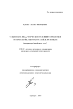 Автореферат по педагогике на тему «Социально-педагогические условия сохранения этнической культуры российских немцев», специальность ВАК РФ 13.00.05 - Теория, методика и организация социально-культурной деятельности