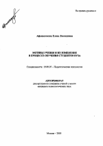 Автореферат по психологии на тему «Мотивы учения и их изменение в процессе обучения студентов вуза», специальность ВАК РФ 19.00.07 - Педагогическая психология