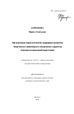 Автореферат по педагогике на тему «Организация педагогической поддержки развития творческого инженерного мышления студентов в процессе языковой подготовки», специальность ВАК РФ 13.00.01 - Общая педагогика, история педагогики и образования