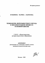 Автореферат по педагогике на тему «Технология деятельностного метода в образовательном процессе основной школы», специальность ВАК РФ 13.00.01 - Общая педагогика, история педагогики и образования