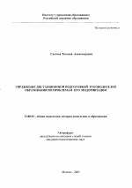 Автореферат по педагогике на тему «Управление дистанционной подготовкой руководителей образования по проблемам его модернизации», специальность ВАК РФ 13.00.01 - Общая педагогика, история педагогики и образования