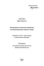 Автореферат по педагогике на тему «Инновационные механизмы управления системой образования крупного города», специальность ВАК РФ 13.00.01 - Общая педагогика, история педагогики и образования