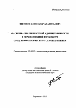 Автореферат по психологии на тему «Фасилитация личностной адаптированности в период поздней взрослости средствами творческого самовыражения», специальность ВАК РФ 19.00.13 - Психология развития, акмеология