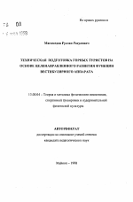 Автореферат по педагогике на тему «Техническая подготовка горных туристов на основе целенаправленного развития функции вестибулярного аппарата», специальность ВАК РФ 13.00.04 - Теория и методика физического воспитания, спортивной тренировки, оздоровительной и адаптивной физической культуры