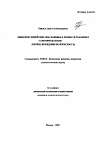 Автореферат по психологии на тему «Ориентирующий образ наставника в процессе реального самоопределения», специальность ВАК РФ 19.00.13 - Психология развития, акмеология