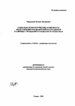 Автореферат по психологии на тему «Социально-психологические особенности представлений руководителей и сотрудников различных учреждений о специалисте-психологе», специальность ВАК РФ 19.00.05 - Социальная психология