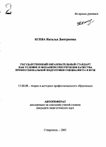 Автореферат по педагогике на тему «Государственный образовательный стандарт как условие и механизм обеспечения качества профессиональной подготовки специалиста в вузе», специальность ВАК РФ 13.00.08 - Теория и методика профессионального образования