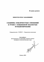 Автореферат по психологии на тему «Специфика межличностных отношений в группе с повышенной опасностью функционирования», специальность ВАК РФ 19.00.05 - Социальная психология