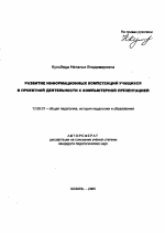 Автореферат по педагогике на тему «Развитие информационных компетенций учащихся в проектной деятельности с компьютерной презентацией», специальность ВАК РФ 13.00.01 - Общая педагогика, история педагогики и образования