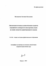 Автореферат по педагогике на тему «Лингвопедагогические условия обучения студентов медицинского университета иностранному языку на основе личностно-ориентированного подхода», специальность ВАК РФ 13.00.08 - Теория и методика профессионального образования