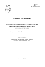 Автореферат по психологии на тему «Социально-психологические условия развития диалогического общения подростков в школах-интернатах», специальность ВАК РФ 19.00.05 - Социальная психология