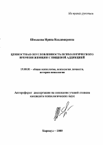 Автореферат по психологии на тему «Ценностная обусловленность психологического времени женщин с пищевой аддикцией», специальность ВАК РФ 19.00.01 - Общая психология, психология личности, история психологии