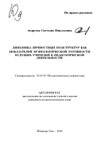 Автореферат по психологии на тему «Динамика личностных подструктур как показателей психологической готовности будущих учителей к педагогической деятельности», специальность ВАК РФ 19.00.07 - Педагогическая психология