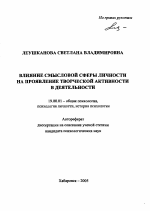 Автореферат по психологии на тему «Влияние смысловой сферы личности на проявление творческой активности в деятельности», специальность ВАК РФ 19.00.01 - Общая психология, психология личности, история психологии