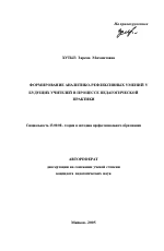 Автореферат по педагогике на тему «Формирование аналитико-рефлексивных умений у будущих учителей в процессе педагогической практики», специальность ВАК РФ 13.00.08 - Теория и методика профессионального образования