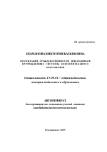 Автореферат по педагогике на тему «Воспитание гражданственности школьников в учреждениях системы дополнительного образования», специальность ВАК РФ 13.00.01 - Общая педагогика, история педагогики и образования