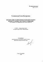 Автореферат по педагогике на тему «Воспитание толерантности подростков в процессе межкультурного общения», специальность ВАК РФ 13.00.01 - Общая педагогика, история педагогики и образования