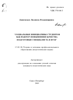 Автореферат по педагогике на тему «Социальные инициативы студентов как фактор повышения качества подготовки специалиста в вузе», специальность ВАК РФ 13.00.08 - Теория и методика профессионального образования