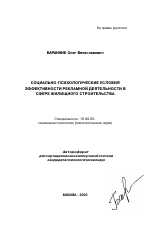 Автореферат по психологии на тему «Социально-психологические условия эффективности рекламной деятельности в сфере жилищного строительства», специальность ВАК РФ 19.00.05 - Социальная психология