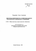 Автореферат по педагогике на тему «Внеурочная деятельность старших школьников как фактор их гражданского становления», специальность ВАК РФ 13.00.01 - Общая педагогика, история педагогики и образования