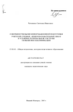 Автореферат по педагогике на тему «Совершенствование информационной подготовки учителей средних общеобразовательных школ в условиях региональной системы повышения квалификации», специальность ВАК РФ 13.00.01 - Общая педагогика, история педагогики и образования