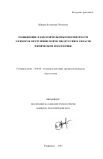 Автореферат по педагогике на тему «Повышение педагогической компетентности офицеров внутренних войск МВД России в области физической подготовки», специальность ВАК РФ 13.00.08 - Теория и методика профессионального образования