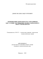 Автореферат по психологии на тему «Антиципация деятельности сотрудников как условие достижения профессионального акме руководителя», специальность ВАК РФ 19.00.13 - Психология развития, акмеология