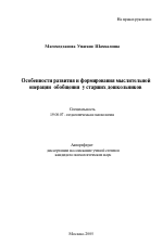 Автореферат по психологии на тему «Особенности развития и формирования мыслительной операции обобщения у старших дошкольников», специальность ВАК РФ 19.00.07 - Педагогическая психология