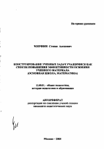 Автореферат по педагогике на тему «Конструирование учебных задач учащимися как способ повышения эффективности освоения учебного материала», специальность ВАК РФ 13.00.01 - Общая педагогика, история педагогики и образования