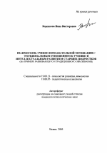 Автореферат по психологии на тему «Взаимосвязь учебно-познавательной мотивации с эмоциональным отношением к учению и интеллектуальным развитием старших подростков», специальность ВАК РФ 19.00.13 - Психология развития, акмеология