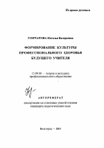 Автореферат по педагогике на тему «Формирование культуры профессионального здоровья будущего учителя», специальность ВАК РФ 13.00.08 - Теория и методика профессионального образования