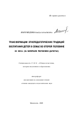 Автореферат по педагогике на тему «Трансформации этнопедагогических традиций воспитания детей в семье во второй половине XX века», специальность ВАК РФ 13.00.01 - Общая педагогика, история педагогики и образования