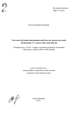 Автореферат по педагогике на тему «Система обучения письменным работам на уроках русской литературы в 7 классе якутской школы», специальность ВАК РФ 13.00.02 - Теория и методика обучения и воспитания (по областям и уровням образования)