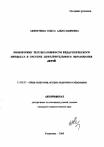 Автореферат по педагогике на тему «Мониторинг результативности педагогического процесса в системе дополнительного образования детей», специальность ВАК РФ 13.00.01 - Общая педагогика, история педагогики и образования