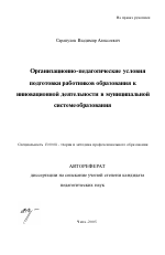 Автореферат по педагогике на тему «Организационно-педагогические условия подготовки работников образования к инновационной деятельности в муниципальной системе образования», специальность ВАК РФ 13.00.08 - Теория и методика профессионального образования