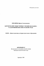 Автореферат по педагогике на тему «Формирование общеучебных умений школьника в адаптивной образовательной среде», специальность ВАК РФ 13.00.01 - Общая педагогика, история педагогики и образования