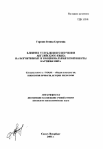 Автореферат по психологии на тему «Влияние углубленного изучения английского языка на когнитивные и эмоциональные компоненты картины мира», специальность ВАК РФ 19.00.01 - Общая психология, психология личности, история психологии