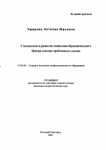 Автореферат по педагогике на тему «Становление и развитие социально-образовательного Центра помощи проблемным семьям», специальность ВАК РФ 13.00.08 - Теория и методика профессионального образования