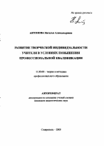 Автореферат по педагогике на тему «Развитие творческой индивидуальности учителя в условиях повышения профессиональной квалификации», специальность ВАК РФ 13.00.08 - Теория и методика профессионального образования