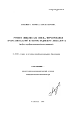 Автореферат по педагогике на тему «Речевое общение как основа формирования профессиональной культуры будущего специалиста», специальность ВАК РФ 13.00.08 - Теория и методика профессионального образования