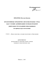 Автореферат по педагогике на тему «Продуктивная предметно-образовательная среда как условие активизации познавательной деятельности младших школьников», специальность ВАК РФ 13.00.01 - Общая педагогика, история педагогики и образования