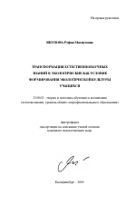 Автореферат по педагогике на тему «Трансформация естественнонаучных знаний в экологические как условие формирования экологической культуры учащихся», специальность ВАК РФ 13.00.02 - Теория и методика обучения и воспитания (по областям и уровням образования)